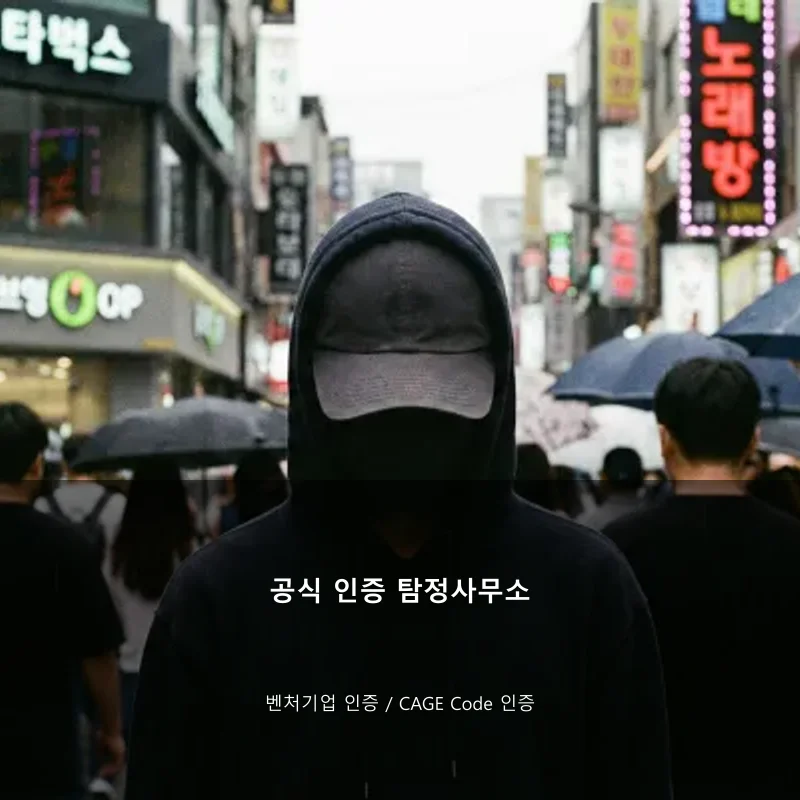 공식 인증 탐정사무소 벤처기업 인증