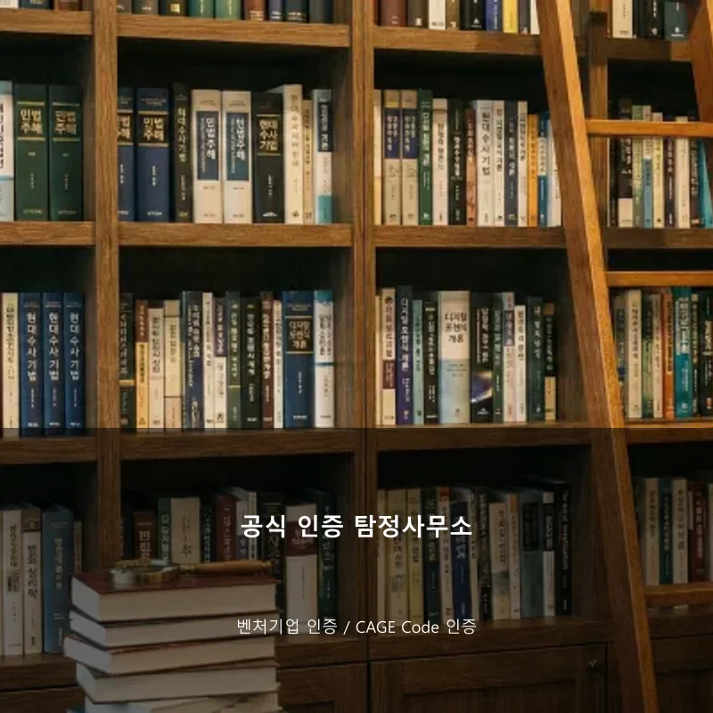 공식 인증 탐정사무소 CAGE Code