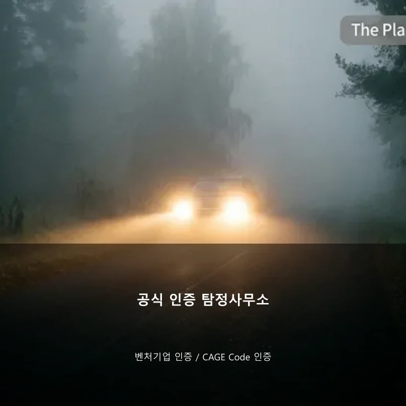 공식 인증 탐정사무소 인증서류