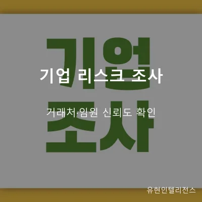 기업 리스크 조사 탐정