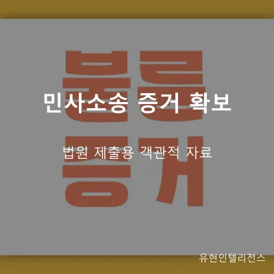 민사소송 증거 확보 탐정