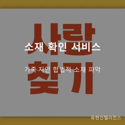 소재 확인 탐정 서비스