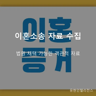 이혼소송 자료 수집 탐정
