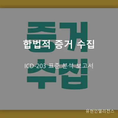 합법적 증거 수집 탐정