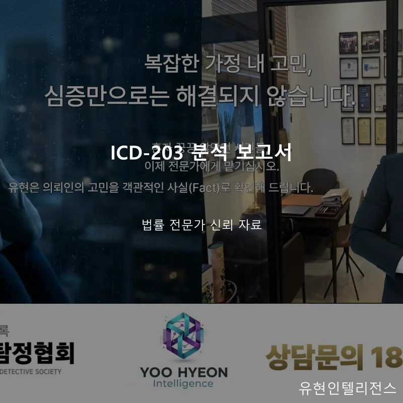 ICD-203 분석 보고서 탐정