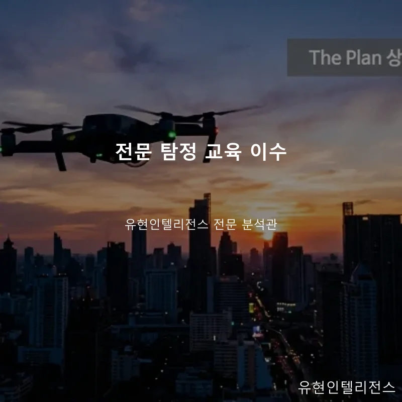 전문 탐정 교육 이수 분석관