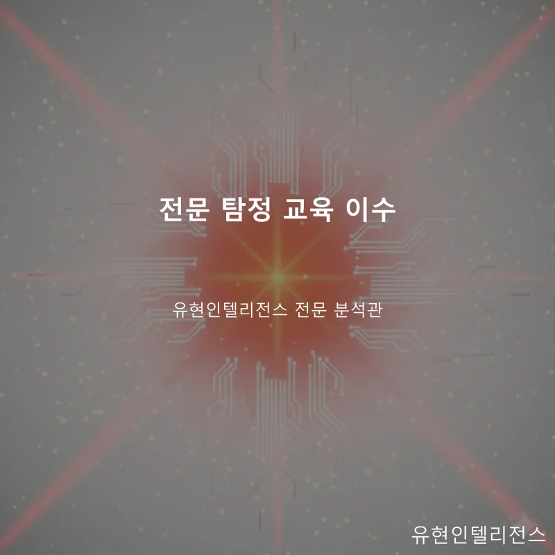 전문 탐정 교육 이수 분석관